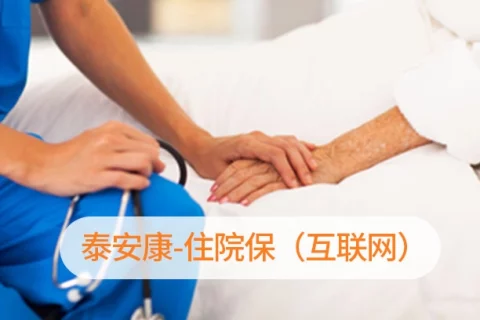 泰康住院保(意外+医疗)-保险超市
