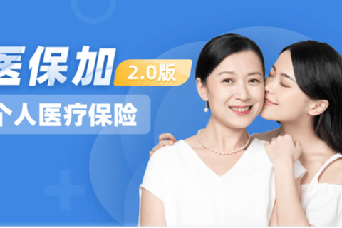 瑞华医保加个人医疗保险2.0版(保证续保6年)-保险超市