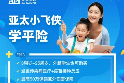 亚太小飞侠学平险!低至100元/年,医保内0免赔100%赔付!现在买,开学就过等待期!-保险超市