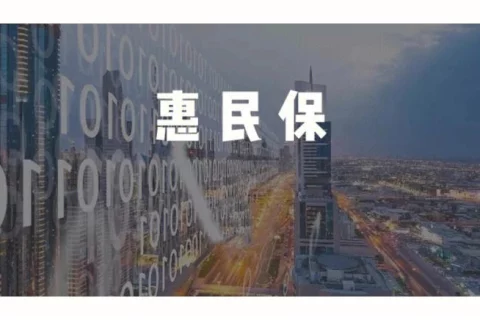 在售惠民保汇总!快看看有没有你的城市~-保险超市