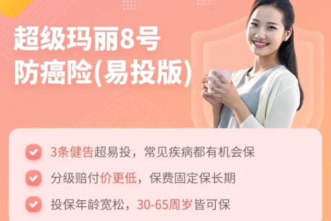 和泰超级玛丽8号防癌险(易投版)-保险超市