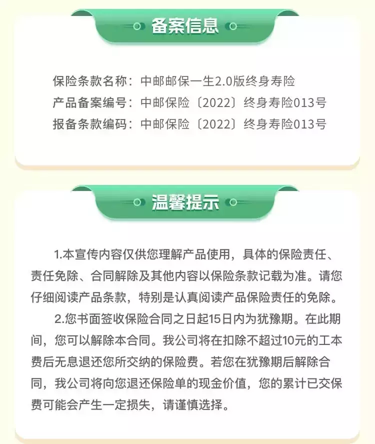 中邮邮保一生2.0版终身寿险