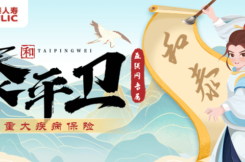 和泰泰平卫重大疾病保险(互联网险)-保险超市