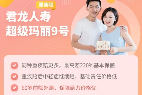 君龙人寿超级玛丽9号重疾险-保险超市