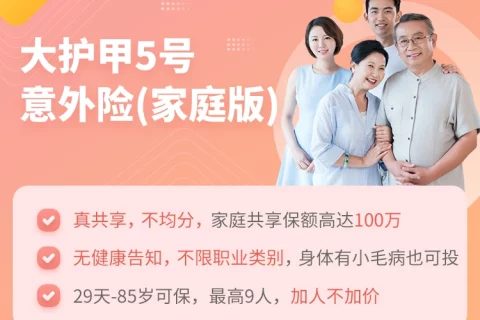 太平洋保险大护甲5号意外险(家庭版)-保险超市