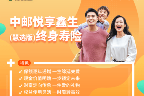 中邮悦享鑫生(慧选版)终身寿险-保险超市