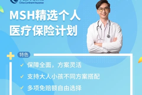 MSH精选个人医疗保险2022-保险超市