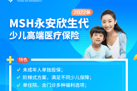 MSH永安欣生代少儿高端医疗保险2022版-保险超市