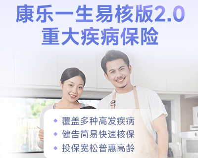 复星联合康乐一生易核版2.0重疾险-保险超市