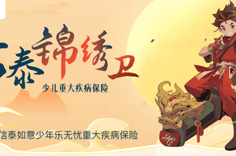 信泰锦绣卫少儿重疾险-保险超市