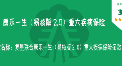 康乐一生易核版2.0重大疾病保险-保险超市