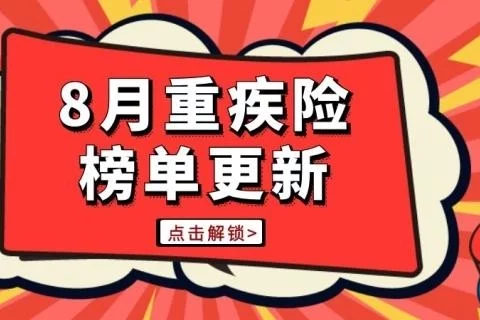 首个3.0%重疾险榜单来了,这5款性价比很不错-保险超市