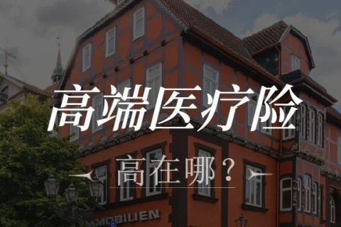很多人买高端医疗险,是因为它带来的不仅是医疗便利,更是医疗资源的自由和品质-保险超市