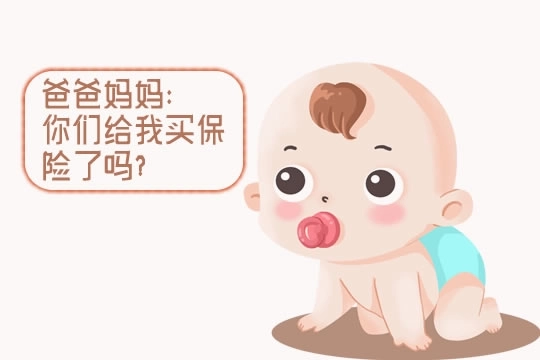 宝宝保险怎么买?-保险超市