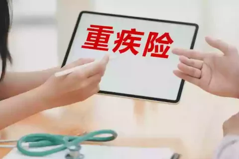 你必须要了解的重疾险-保险超市