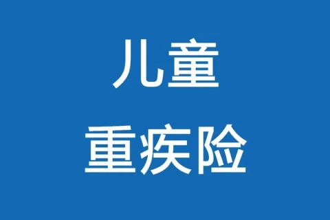大黄蜂9号(定期版)vs小青龙2号,少儿重疾险选哪款?-保险超市