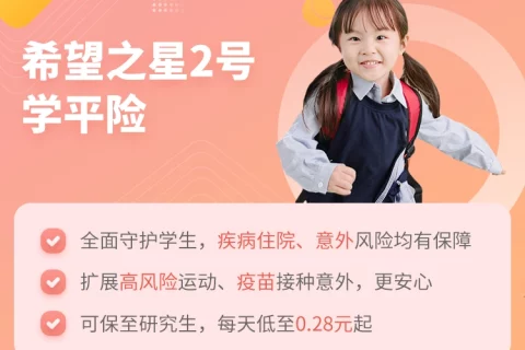 平安希望之星2号学平险-保险超市
