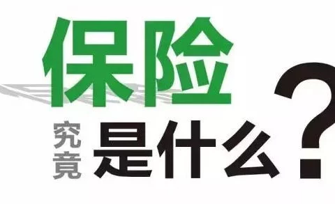 这9个入门级保险知识点,你必须知道!-保险超市