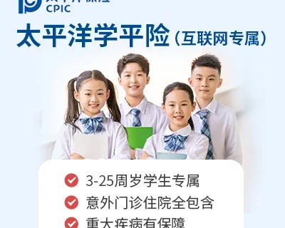 太平洋小神童学平险(互联网专属)-保险超市