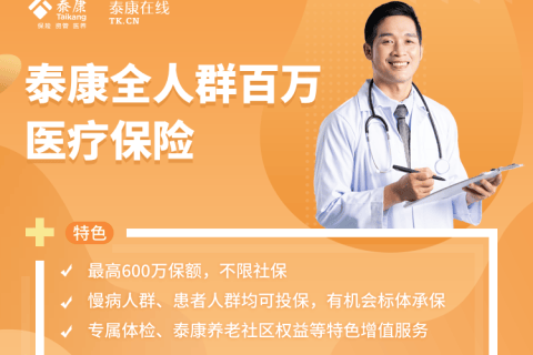 泰康全人群百万医疗保险-保险超市