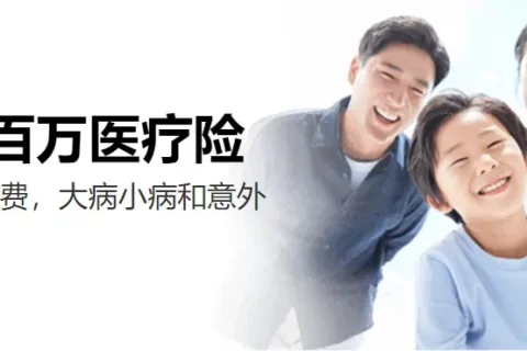医保卡代刷、精神疾病、癌症、心脑血管等疾病都能买的百万医疗!免赔额低至5000,报销比例高达100%!-保险超市