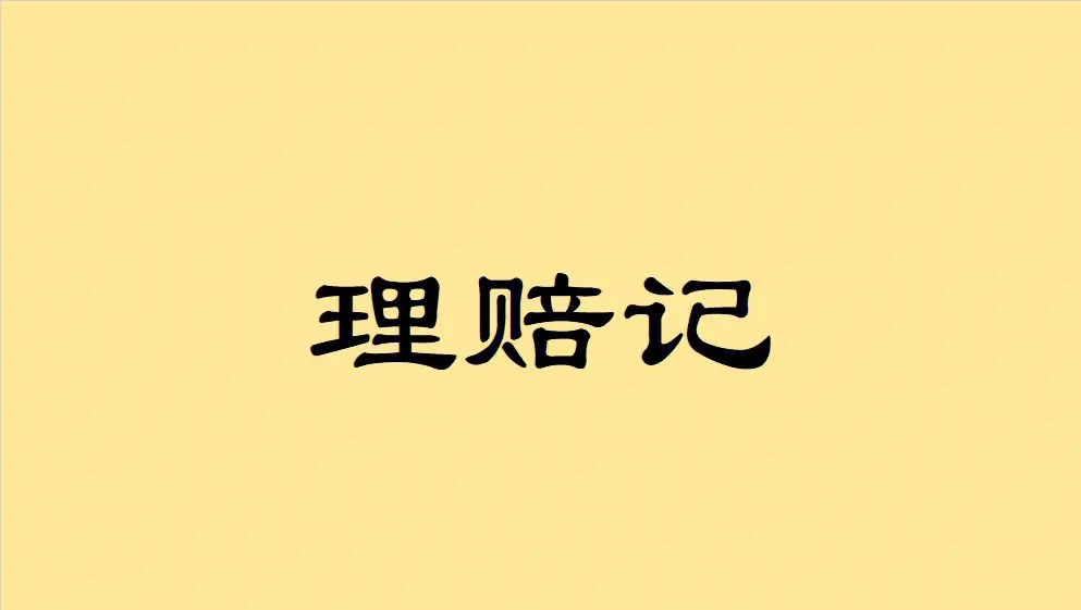理赔案例——肺癌-保险超市