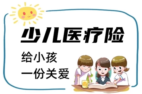 0免赔的少儿百万医疗险,门诊也可报,重病还能升级到高端医疗!-保险超市