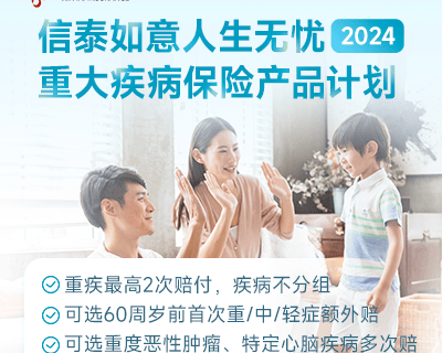 信泰如意人生无忧(2024)重大疾病保险产品计划-保险超市