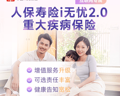 人保i无忧2.0,大品牌重疾险首选,有乙肝、结节也能买-保险超市