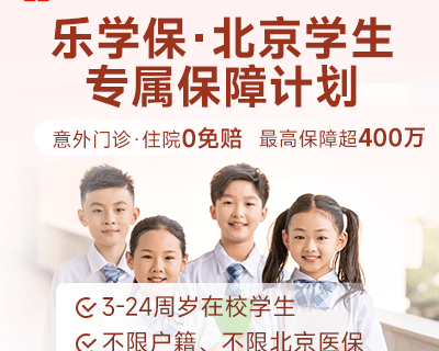 乐学保·北京学生专属保障险-保险超市