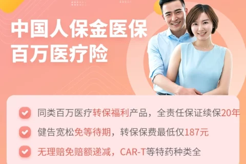 中国人保金医保百万医疗险【转保福利版】-保险超市