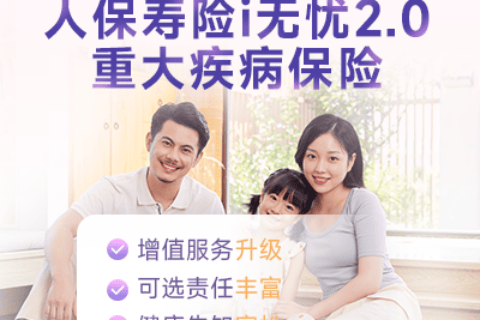 人保寿险i无忧2.0重大疾病保险(互联网专属)-保险超市