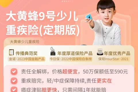 北京人寿大黄蜂9号少儿重疾险(定期版)-保险超市