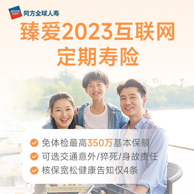 同方全球「臻爱 2023」互联网定期寿险