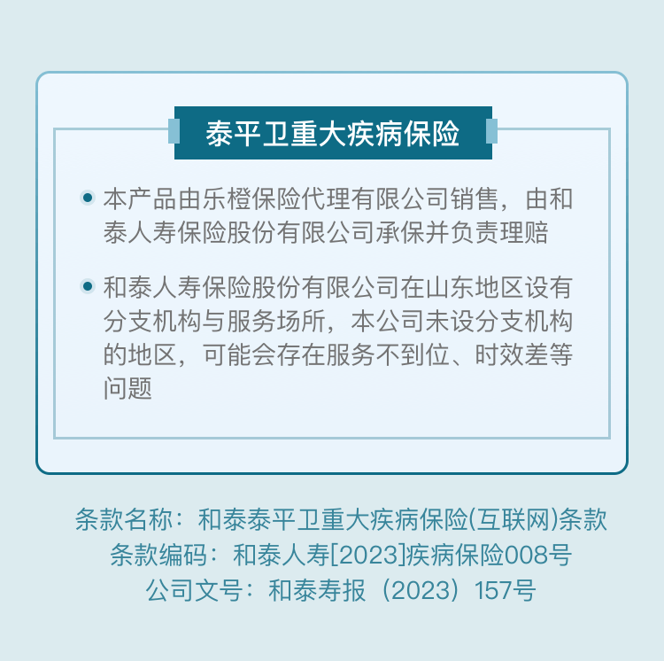 和泰泰平卫重大疾病保险（互联网险）