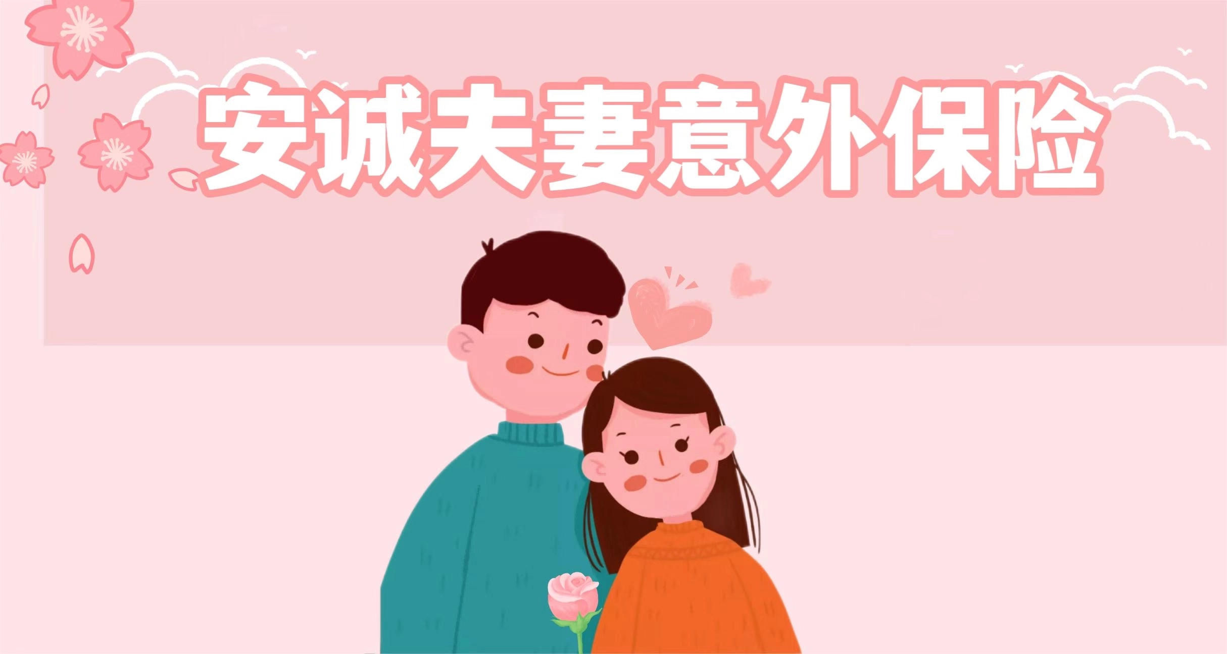 安诚夫妻保意外险