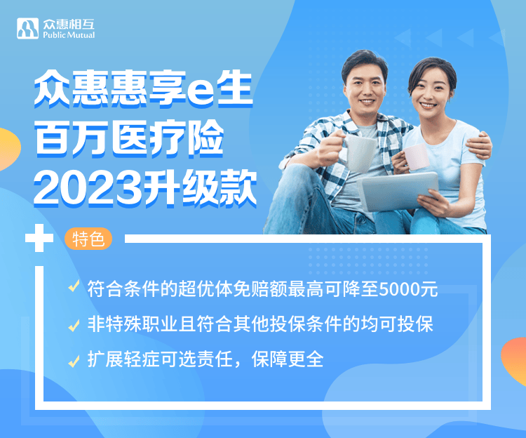 众惠惠享e生百万医疗险2023升级款