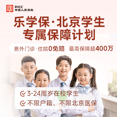 乐学保·北京学生专属保障险