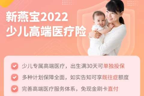 中间带新燕宝2022少儿高端医疗险-保险超市