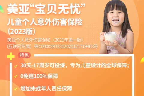 美亚“宝贝无忧”儿童个人意外伤害保险(2023版)-保险超市