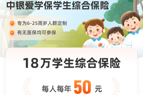 中银爱学宝学生综合保险-保险超市