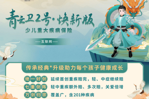 招商仁和青云卫2号焕新版少儿重疾险-保险超市