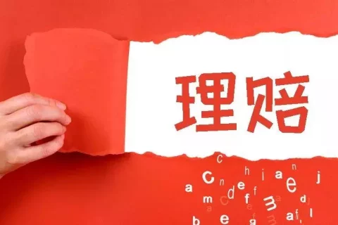 责任保险之雇主责任险简单案件理赔-保险超市