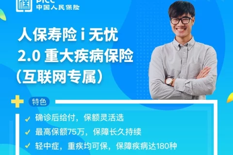 人保寿险i无忧2.0重大疾病保险(互联网专属)-保险超市