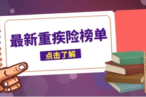 杀疯了!低至500块,9月少儿+成人重疾险最新榜单出炉-保险超市