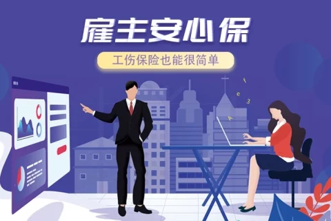 平安雇主无忧(上海企业版)-保险超市