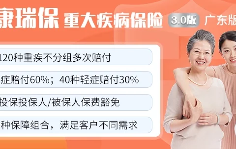 瑞华康瑞保重大疾病保险3.0版-保险超市