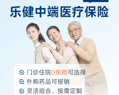 复星联合乐健中端医疗保险(2023版)门诊住院0免赔-保险超市