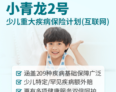 小青龙2号和大黄蜂9号,谁才是少儿重疾险“天花板”?-保险超市