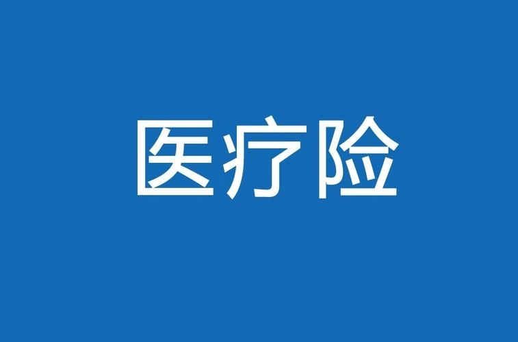 百万医疗险拒赔，惠民保却赔了1400多……